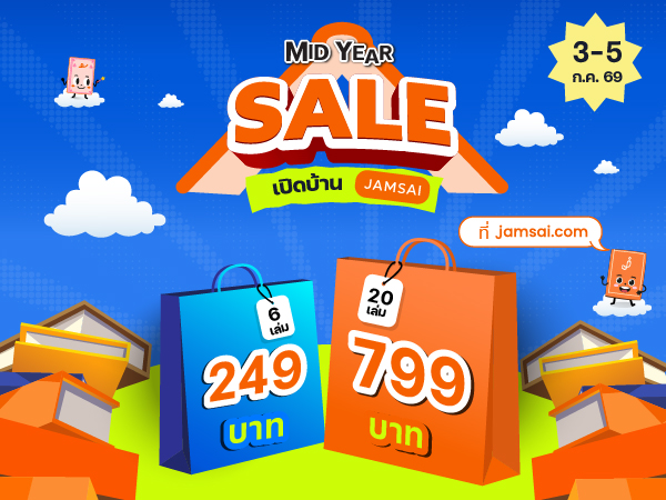 โปรแรงแห่งปี Mid Year Sale เปิดบ้านแจ่มใส ช้อป Buffet เริ่มที่ 249.-